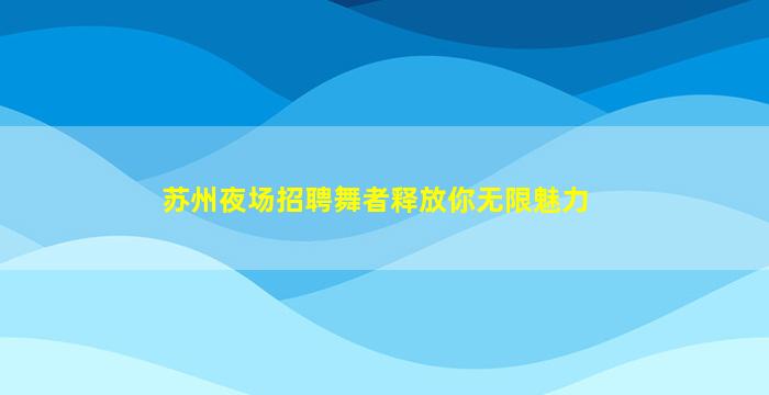 邵阳夜场招聘